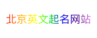 北京英文起名网站