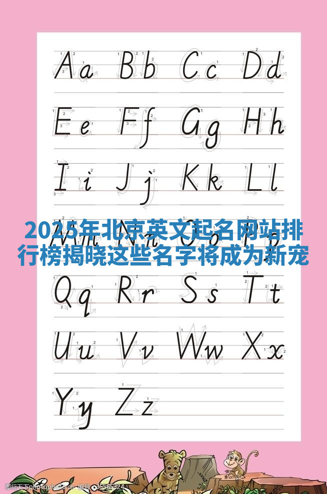 2025年北京英文起名网站排行榜揭晓 这些名字将成为新宠