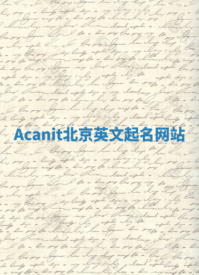 Acanit北京英文起名网站