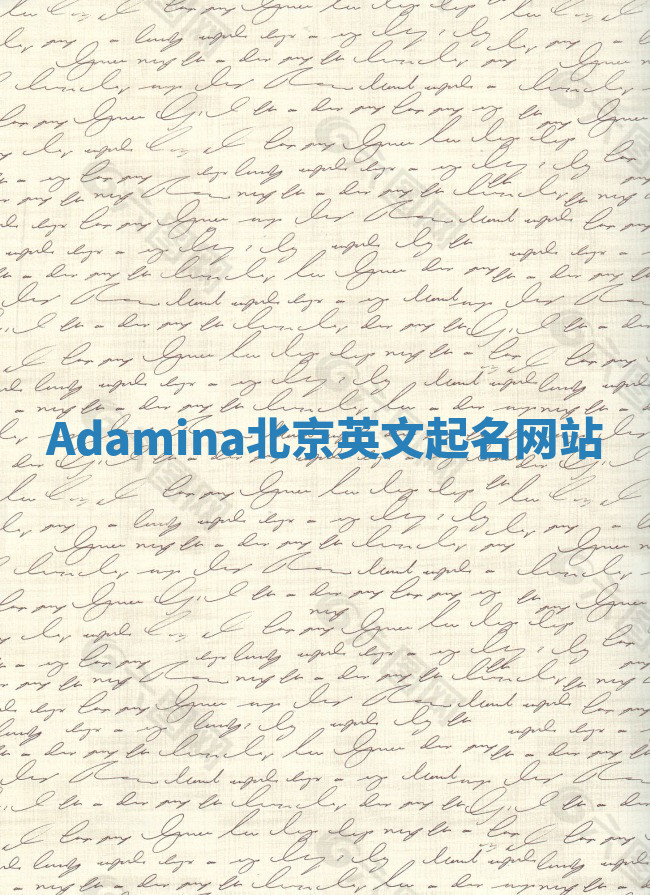 Adamina北京英文起名网站 Adamina北京英文起名网站