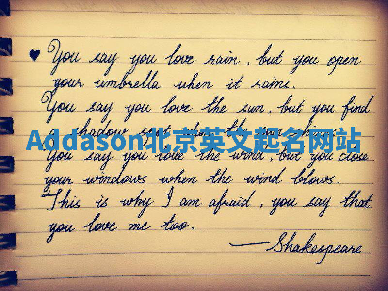 Addason北京英文起名网站 Addason北京英文起名网站