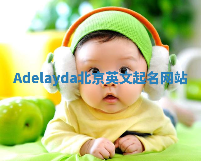 Adelayda北京英文起名网站