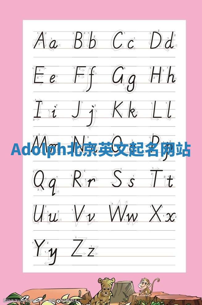 Adolph北京英文起名网站 Adolph北京英文起名网站
