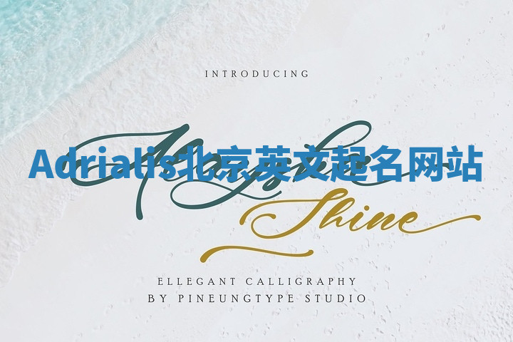 Adrialis北京英文起名网站