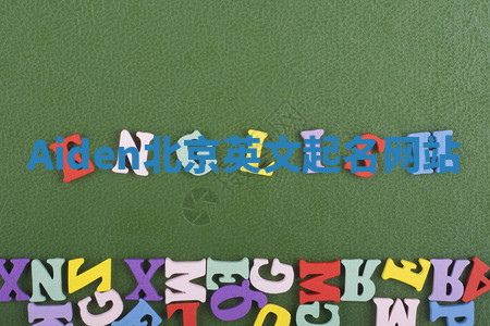 Aiden北京英文起名网站
