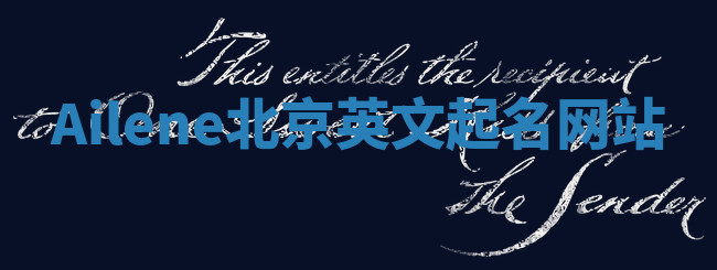 Ailene北京英文起名网站