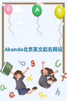 Akando北京英文起名网站