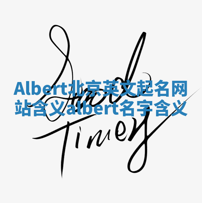 Albert北京英文起名网站含义 albert名字含义 Albert北京英文起名网站含义 albert名字含义