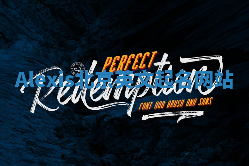 Alexis北京英文起名网站