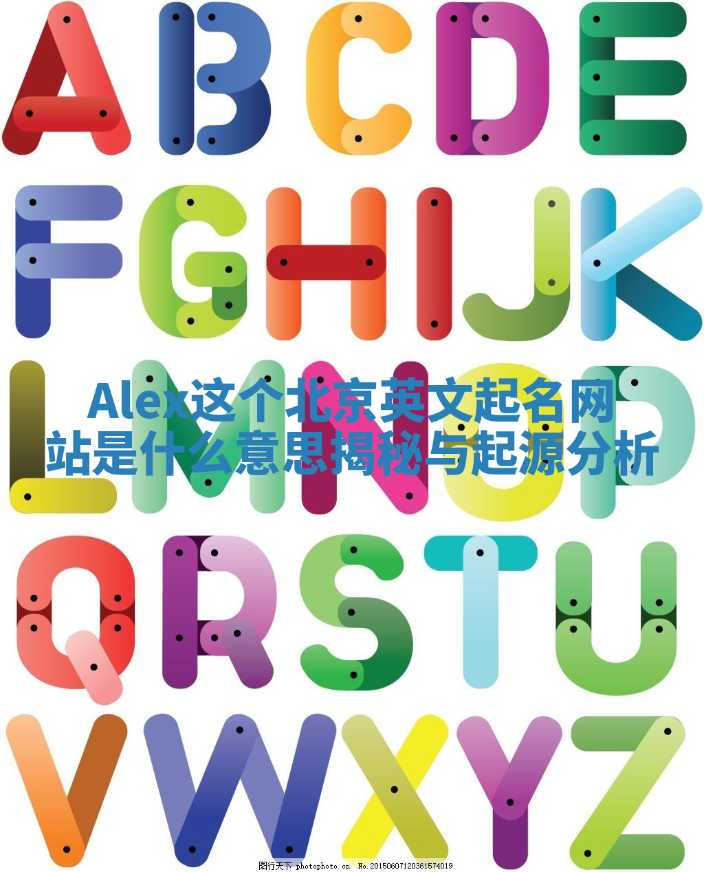 Alex这个北京英文起名网站是什么意思揭秘与起源分析