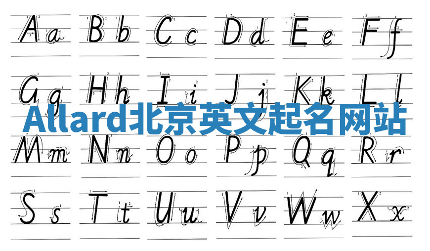 Allard北京英文起名网站 Allard北京英文起名网站