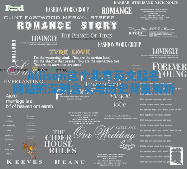 Allison这个北京英文起名网站的深刻含义与历史背景解析