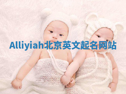 Alliyiah北京英文起名网站