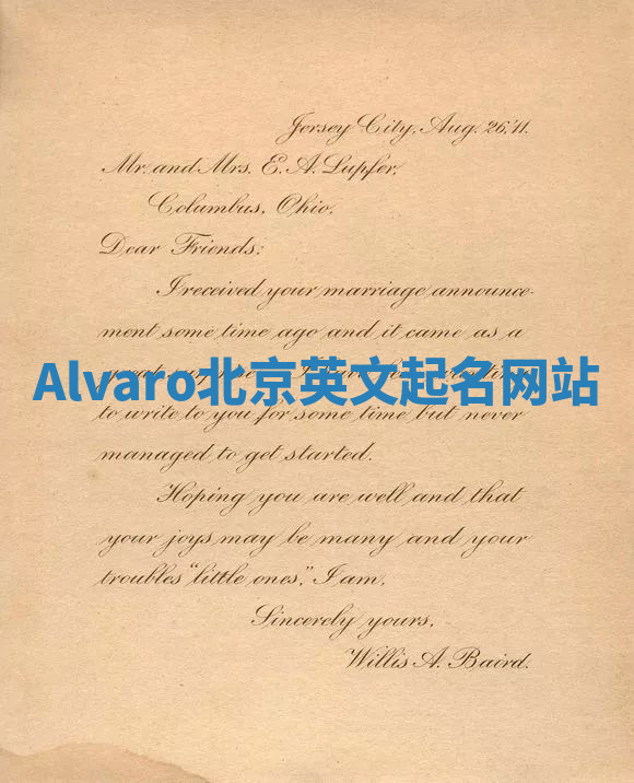 Alvaro北京英文起名网站