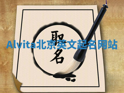 Alvita北京英文起名网站