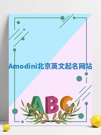 Amodini北京英文起名网站 Amodini北京英文起名网站