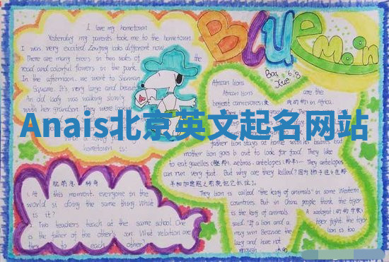 Anais北京英文起名网站