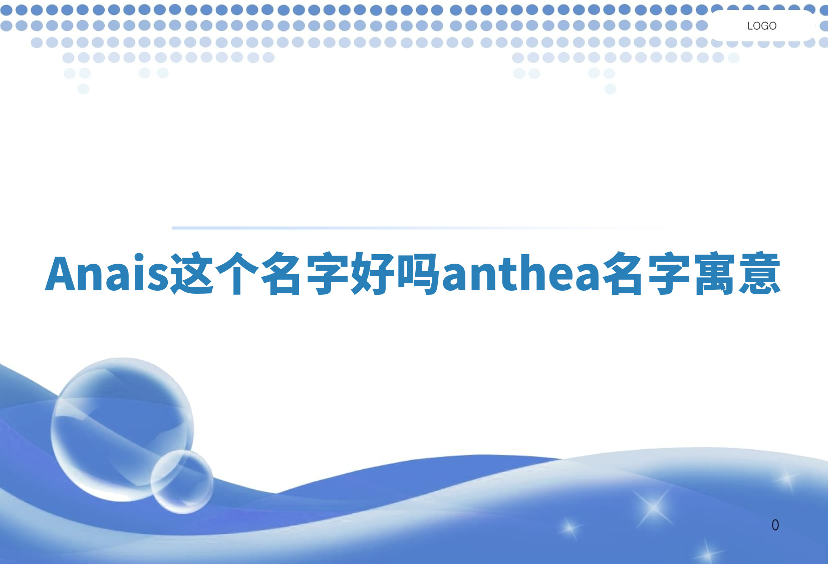 Anais这个名字好吗 anthea名字寓意 Anais这个名字好吗 anthea名字寓意
