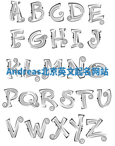 Andreas北京英文起名网站 Andreas北京英文起名网站