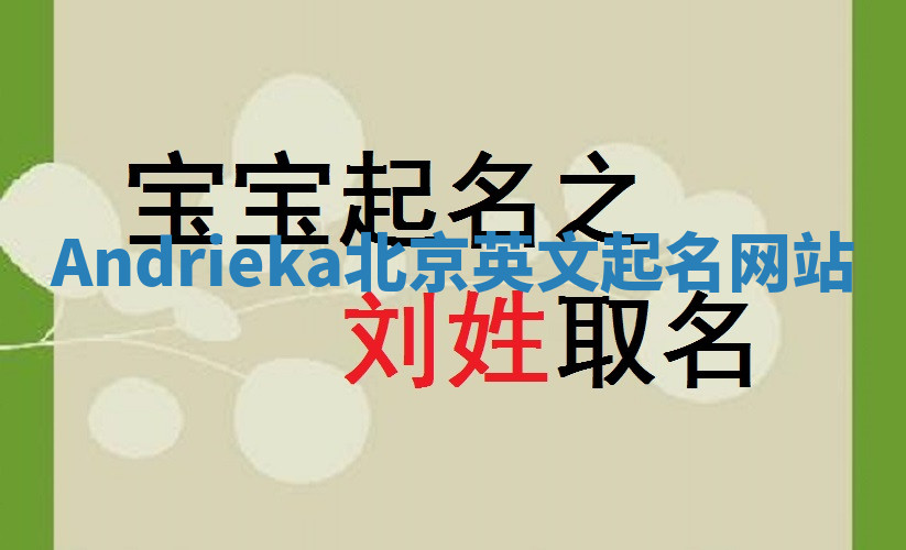 Andrieka北京英文起名网站
