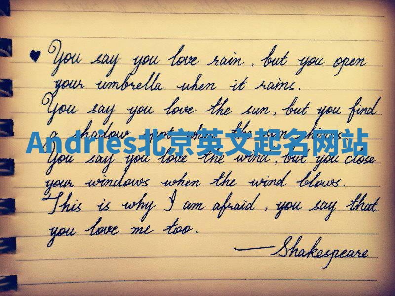 Andries北京英文起名网站