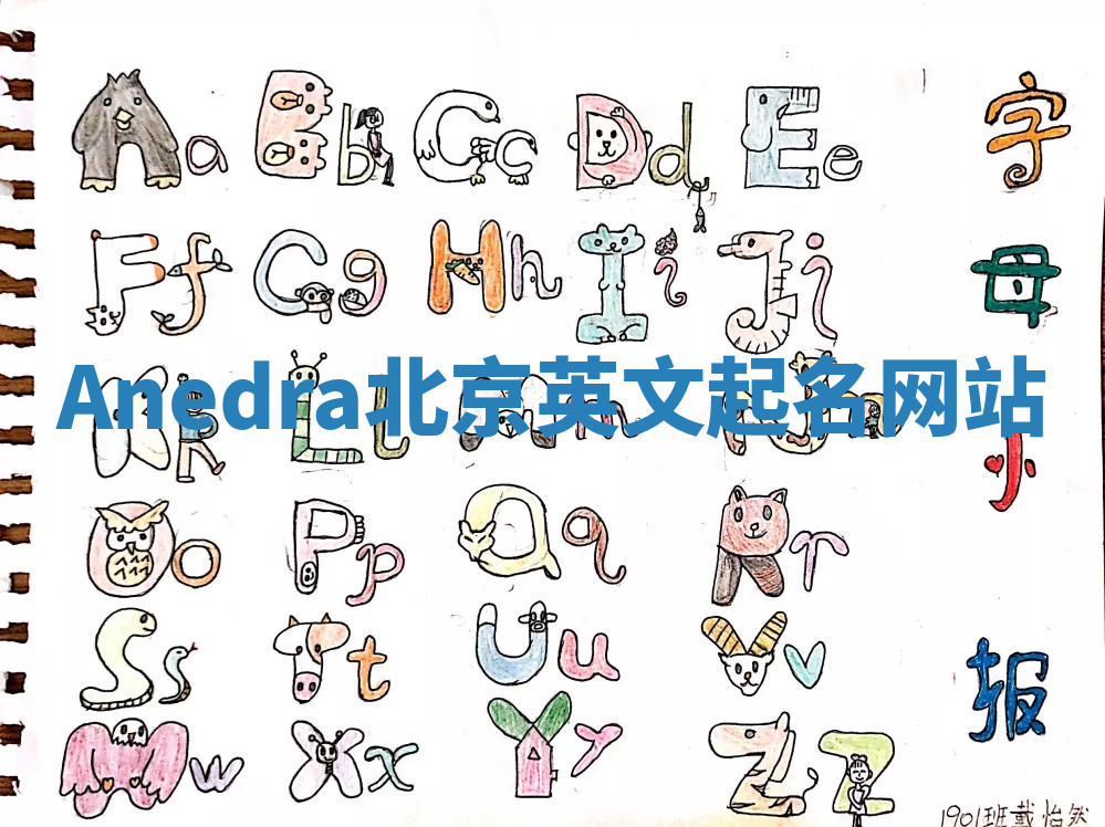 Anedra北京英文起名网站