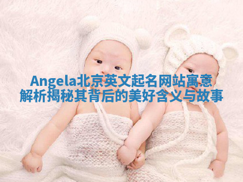 Angela北京英文起名网站寓意解析揭秘其背后的美好含义与故事