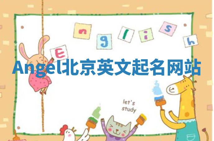 Angel北京英文起名网站