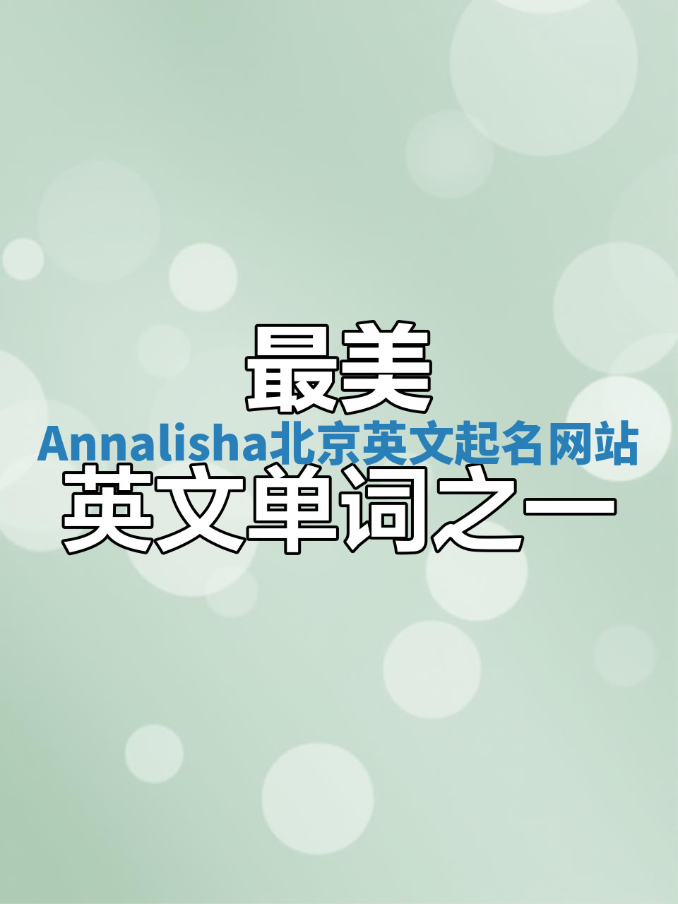Annalisha北京英文起名网站 Annalisha北京英文起名网站