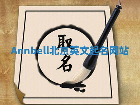 Annbell北京英文起名网站