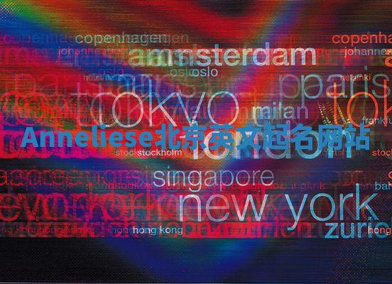 Anneliese北京英文起名网站 Anneliese北京英文起名网站
