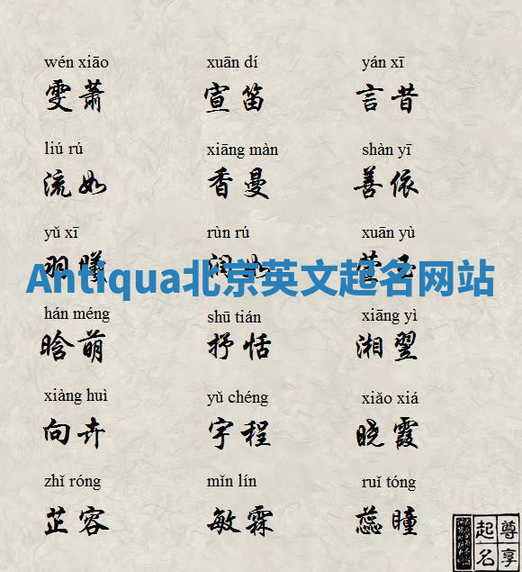 Antiqua北京英文起名网站