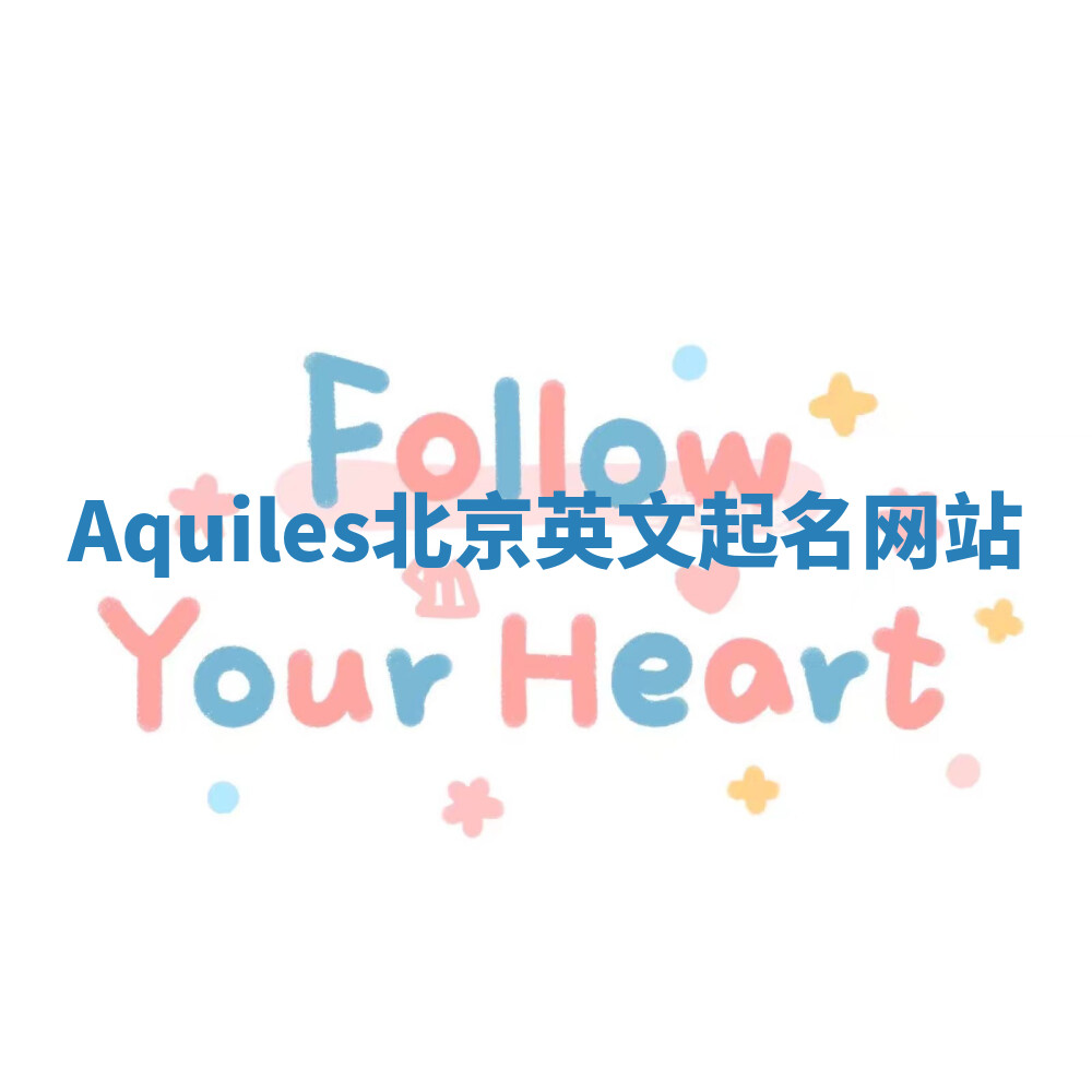 Aquiles北京英文起名网站