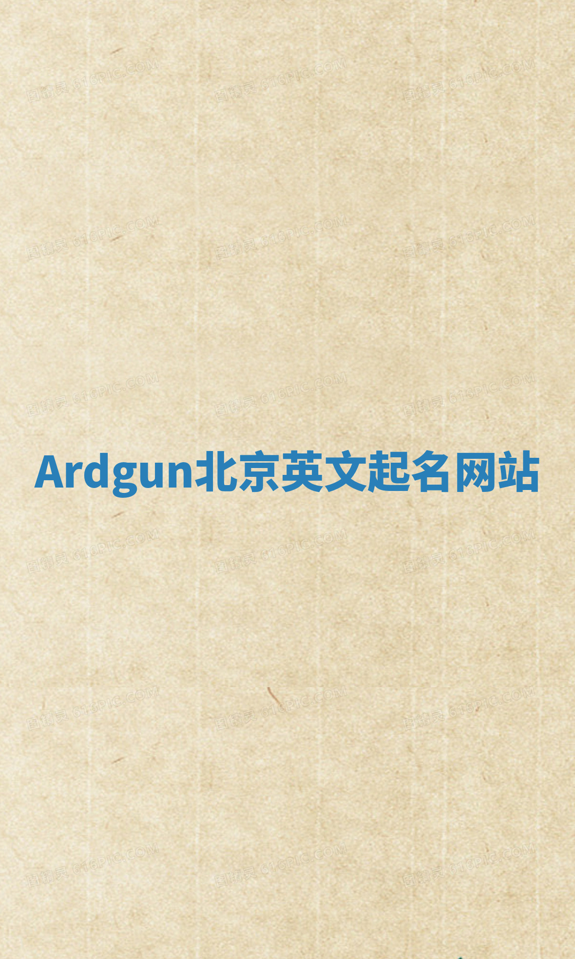 Ardgun北京英文起名网站 Ardgun北京英文起名网站