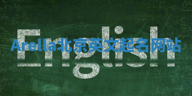 Arella北京英文起名网站 Arella北京英文起名网站