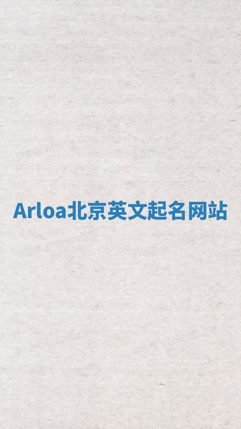 Arloa北京英文起名网站