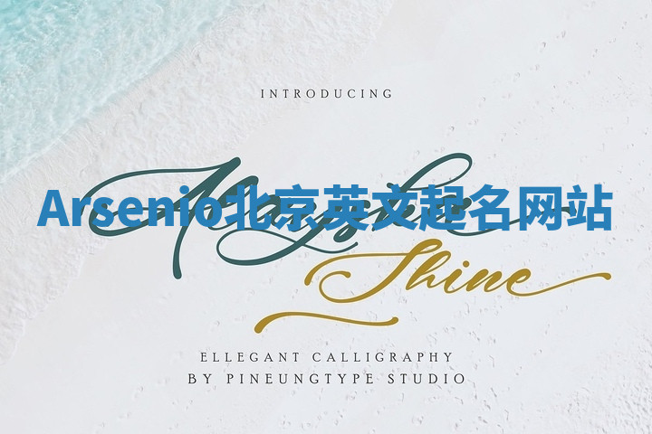 Arsenio北京英文起名网站