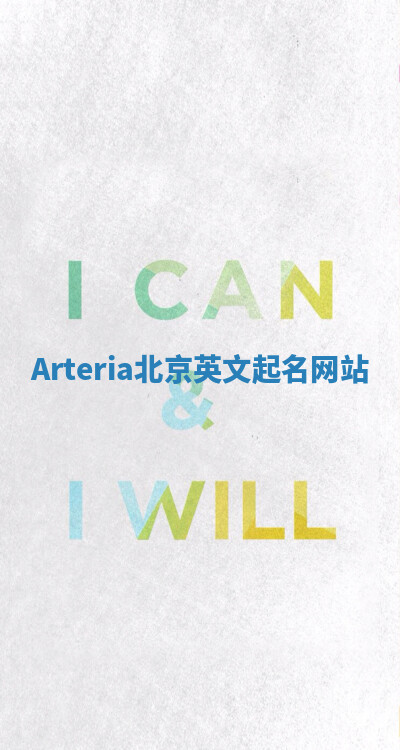 Arteria北京英文起名网站