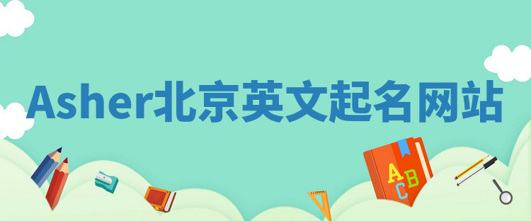 Asher北京英文起名网站