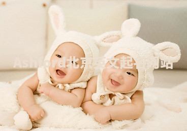 Ashford北京英文起名网站