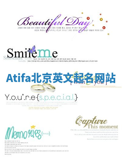 Atifa北京英文起名网站