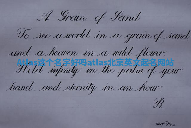 Atlas这个名字好吗 atlas北京英文起名网站