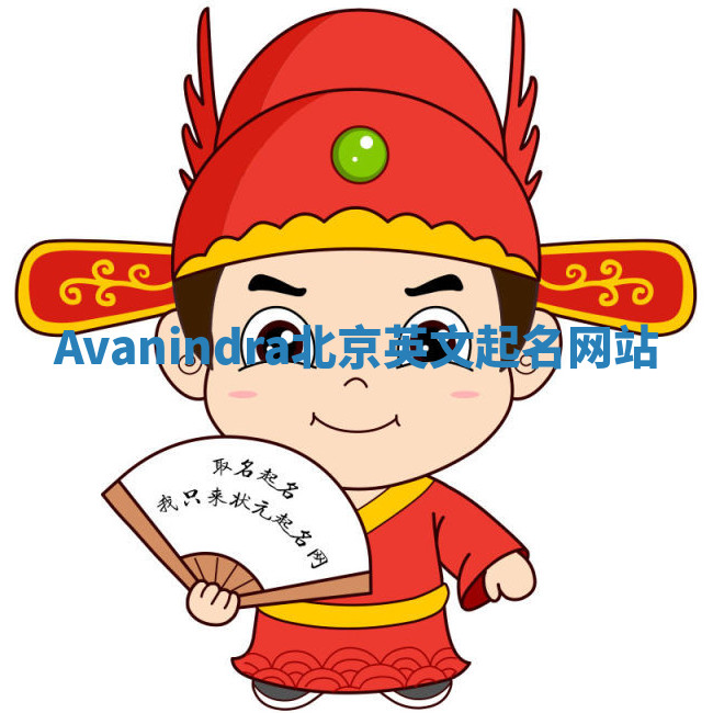 Avanindra北京英文起名网站 Avanindra北京英文起名网站