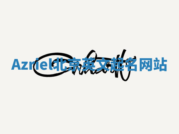 Azriel北京英文起名网站