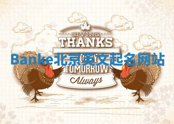 Banke北京英文起名网站