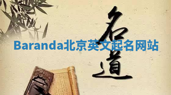 Baranda北京英文起名网站