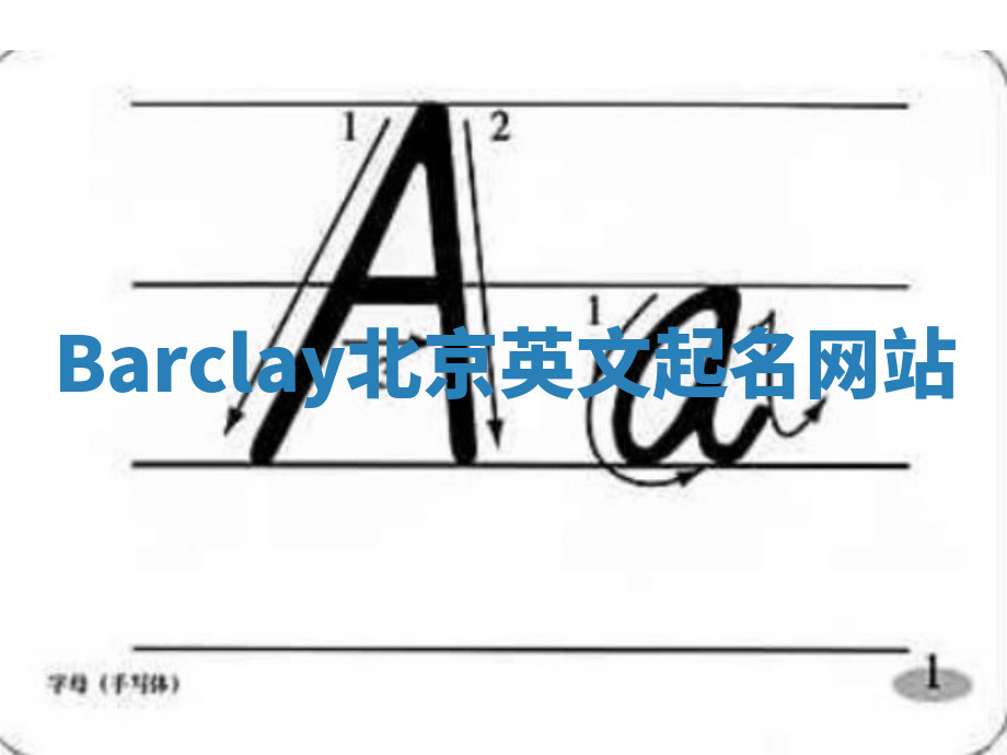 Barclay北京英文起名网站