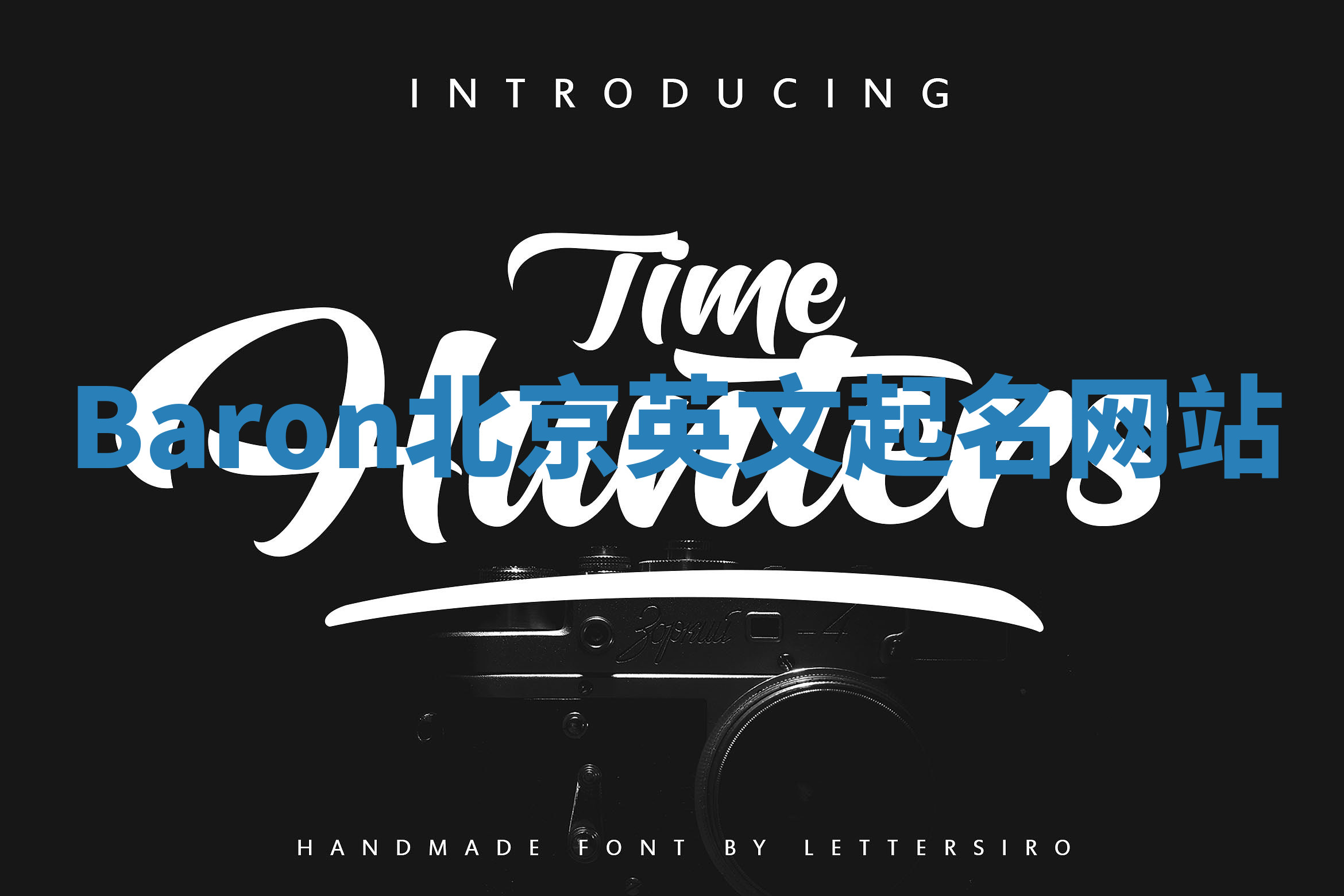 Baron北京英文起名网站