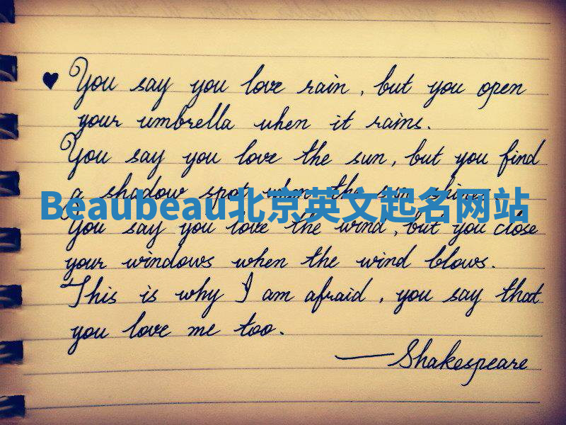 Beaubeau北京英文起名网站