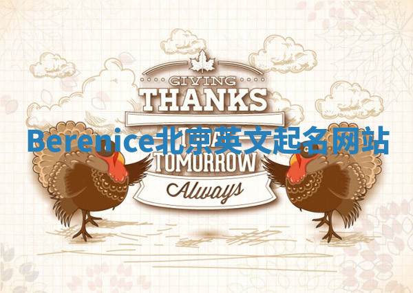 Berenice北京英文起名网站